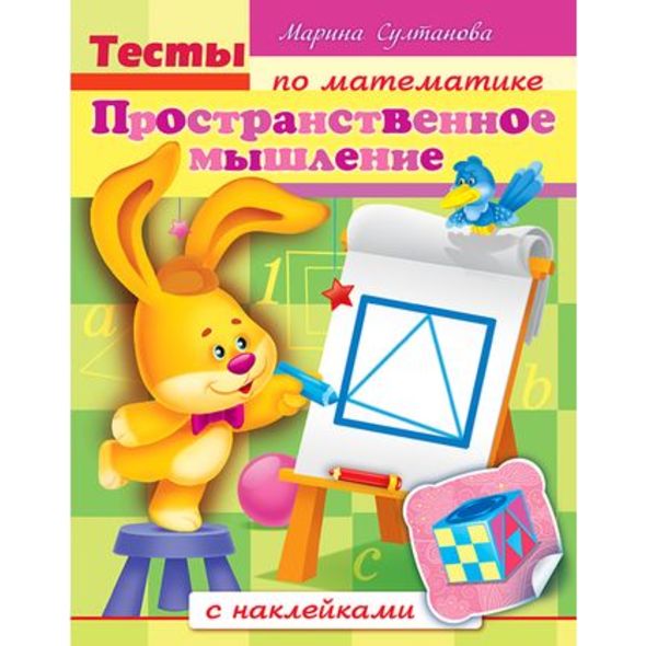 Книжка 8л А5ф цветной блок с НАКЛЕЙКАМИ на скобеТесты по математике-Пространственное мышление- , 
